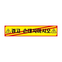 경고 손대지마시오 긴사각형 산업안전스티커 OR 포맥스 라벨