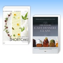 (제과제빵) 조이스키친 쇼트케이크 : JOY’s KITCHEN SHORTCAKE + 슈가레인 카페 디저트 클래스 (전2권)
