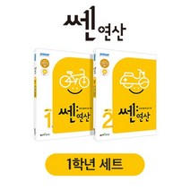 쎈연산 초등 1학년 세트 (2023년용), 좋은책신사고, 홍범준,신사고수학콘텐츠연구회 공저, 9788928329977, 초등1학년