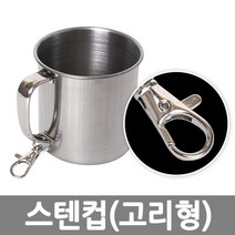 스텐컵 스텐컵 등산컵 등산용 판촉용 판촉물 판촉, 1개