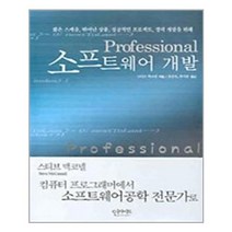 Professional 소프트웨어 개발 / 인사이트