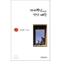 까띠뿌난에서 만난 예수, 시와에세이