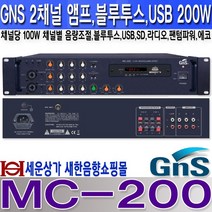 GNS MC-200 2채널앰프 200W 블루투스 USB SD 라디오 마이크뮤트 팬텀파워 에코 채널별 음량 조절 카페 휘트니스 강당 교회 병원 매장 회의실 모델하우스 안전교육장등
