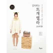 김라희는 뜨개렐라:쉽고 예쁜 코바늘ㆍ대바늘 | 코바늘ㆍ대바늘 뜨개법 동영상 QR코드 수록, 구민사