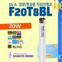 현상 감광 자외선램프 SANKYO FL20BL 20W UV-A