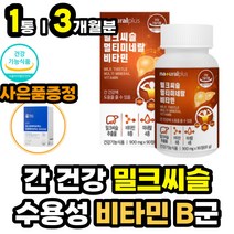 아미노산 헛개나무 엉겅퀴 추출물 간건강에좋은영양제 하루권장량 100% 수용성 활력 에너지 생성 비타민 B 비 군 아르기닌 아르지닌 밀크 씨슬 티슬 시슬 실리마린 간 보호 보조 제