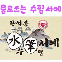 핸디몰 물로쓰는수필서예(수지장)(붓연적포함) 한석봉 수필서예, 2번)5~6년(금성출판.비상교육.아침나라)