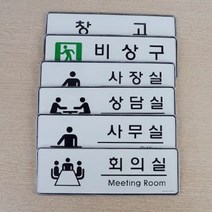 픽토그램 부서 명판 아크릴 사내 표지판 사무실 기업 탕비실 화장실 스타트업, 비상구