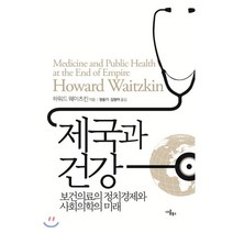제국과 건강 : 보건의료의 정치경제와 사회의학의 미래, 나름북스, 하워드 웨이츠킨 저/정웅기,김청아 공역