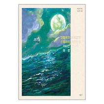안젤로와 곤돌라의 기나긴 여행 / 시금치책 도서 서적 | SPEED배송 | 안전포장 | 사은품 | (전1권)
