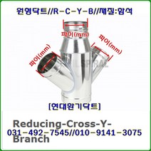 스파이럴닥트//닥트부속//R-C-Y-B//Reducing-Cross-Y-Branch//200*100*100*100//재질:함석, 300*125*125*125