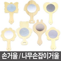 손거울 나무손잡이거울 만들기거울 거울만들기, 나무손거울_하트