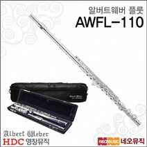 영창플룻 Young Chang Flute AWFL-110 / AWFL110 플릇, 알버트웨버 AWFL-110