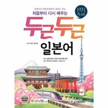 두근두근 일본어 처음부터 다시 배우는, 상품명