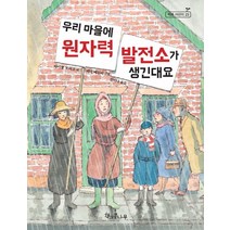 우리 마을에 원자력 발전소가 생긴대요, 책과콩나무