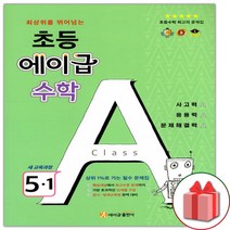 사은품+2023년 에이급 초등 수학 5-1, 초등5학년