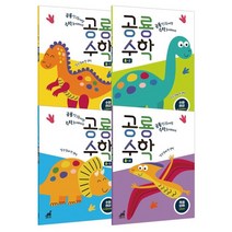 공룡수학 A세트 : 공룡 친구들이랑 수학 놀이하자!, 당근에듀 글구성, 그린다이노