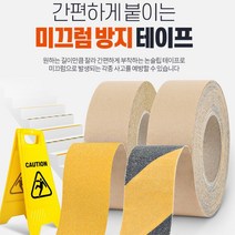 아파트 계단 주차장 사선 논슬립 테이프 15M 논슬립용품, C6-논슬립 고급형(사선)15M