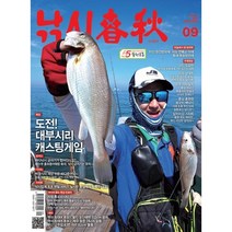 [책서가] 낚시춘추 (2023년 9월호)