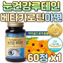 [비타민a단일영양제] 루테인 마리골드꽃 눈건강 건강기능식품 식약처인증 비타민A 베타카로틴 아연 면역 눈노화 헤마토코쿠스