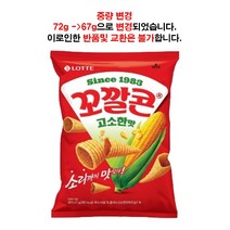꼬깔콘 고소한맛, 72g, 20개