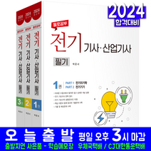 예문사 전기기사 전기산업기사 필기 세트 교재 책 2024