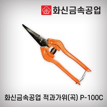화신금속공업 적과가위 P-100C 다용도가위 원예가위 포도가위, 1개