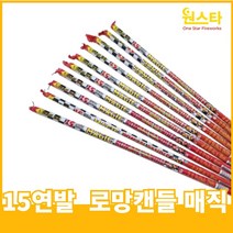 불꽃놀이 폭죽, 1개, 15연발 로망캔들 매직 10개