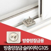 보육원 유치원 추락방지 방충망 창문잠금 창문락, 상품선택_슬라이락(방충망용), 상세페이지 참조