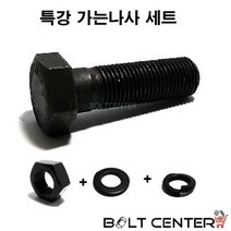 특강 가세야마 육각볼트 세트구성, 특강가세야마육각볼트세트 M16X60-2세트