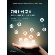 지역사회 구축: 건강한 미래를 위한 12가지 원칙, 제임스 그루버 저/보건의료정책분석 연구회 역, 효산북스
