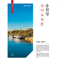 2023 송원영 국어교육론 스프링제본 3권 (교환&반품불가), 윌비스