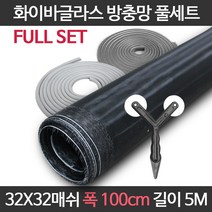 엔케이롤 DIY 창문 방충망 보수 셀프교체용 풀세트 모음 미세 화이바글라스, 32x32매쉬 풀세트, 옵션17. F32-100) 폭100cm길이5m 풀세트
