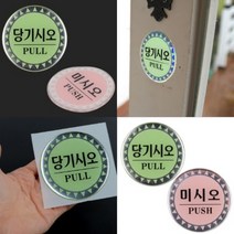 파니펀 당기시오 표지판 아크릴명판 아크릴현판, 미시오