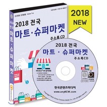 2018 전국 마트·슈퍼마켓 주소록 CD : 소매업 식자재마트 나들가게, 한국콘텐츠미디어, 한국콘텐츠미디어 저