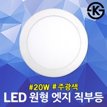 남영 8인치 LED 초슬림 원형 직부등 20W 플리커프리 현관등 복도등 계단등 창고등 주방등 보조등 베란다등 세탁실 천장등 아파트 주택 가정용 아크릴커버 거실등 신발장 심플조명, 주광색
