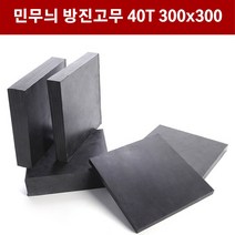 방진고무 민무늬 40mm 30X30cm 방진고무판 흑고무판 바닥매트 방진고무