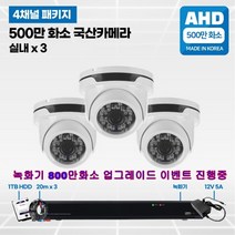 4채널 500만화소 고급 국산 CCTV 풀세트 /패키지 자가설치, 06.실내3대