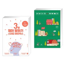 (서점추천) 스피킹 매트릭스 3분 영어 말하기 + 아버지의 해방일지 (전2권), 길벗이지톡