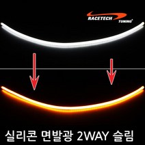 레이스텍 실리콘 면발광 2way 6mm슬림 LED바, 퓨어화이트 + 옐로우 60cm
