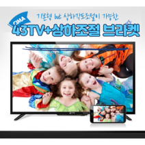 43인치 IPS패널 TV 씨마 상하각도벽걸이 포함, CL-43YNF10(무결점) + 상하각도벽걸이