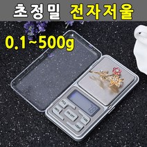MDO9703 초정밀 전자저울 휴대용 소형저울 포켓용 저울 0.1-500g 업소용저울/가정용저울/미량저울/초소형저울, 본상품선택