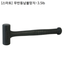 [smato] 스마토 무반동 납볼망치 SM-RH35 규격3.5lb 두경65mm 두장125mm 전장380mm