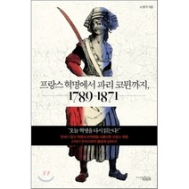 프랑스 혁명에서 파리 코뮌까지 1789-1871, 책과함께, 노명식 저