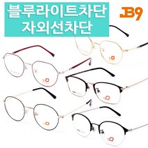 JB9 블루라이트차단 자외선차단 얼굴형에맞는안경 안경점맞춤 24종