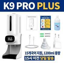 KC인증 국내 당일발송! 비대면 자동 온도측정기 손소독기 K9 Pro PLUS 최신형! 한국어 음성안내 비접촉 벽부착형 삼각대 옵션 손소독액 리필 구매 가능