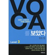 VOCA를 보았다 Level 3:생생한 스크립으로 어휘를 정복한다, 예스북스