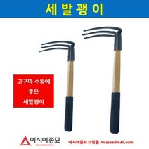 아시아종묘 호미 HS-503(세발괭이) A61, 1개