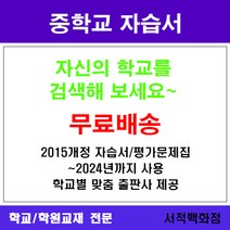 [참고서 전문] 서울 송파구 석촌중학교 석촌중 중1 중2 중3 자습서 맞춤서비스 - 2015개정 (2024년까지 동일사용), 비상 수학 중1 자습서 (평가 겸용), 중등1학년
