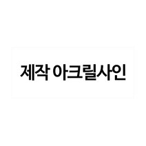 플로엠 아크릴표지판, 1개, 주문제작125X150(mm)